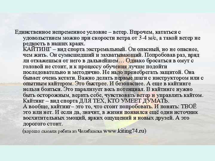 Единственное непременное условие – ветер. Впрочем, кататься с удовольствием можно при скорости ветра от