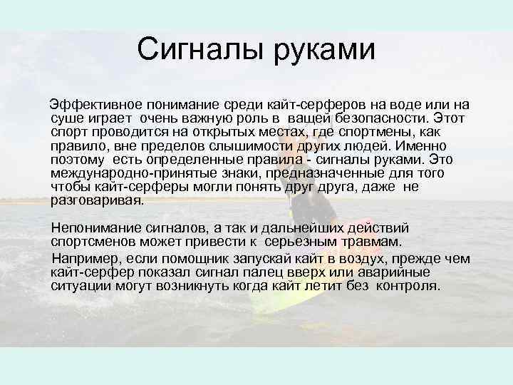 Сигналы руками Эффективное понимание среди кайт-серферов на воде или на суше играет очень важную