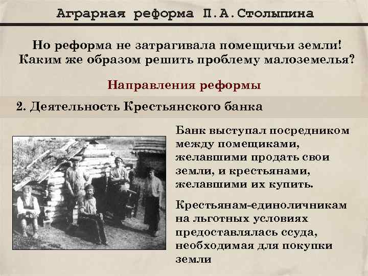 Аграрная реформа П. А. Столыпина Но реформа не затрагивала помещичьи земли! Каким же образом