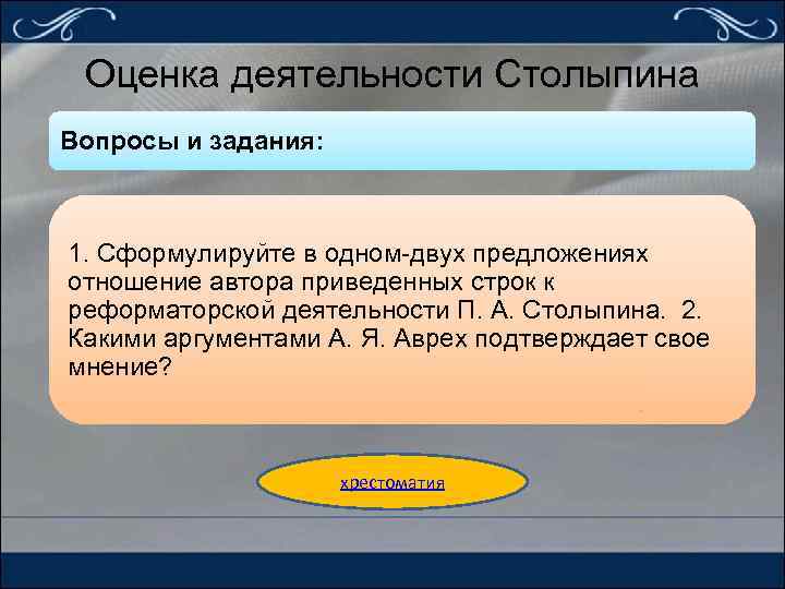 Оценка деятельности Столыпина Вопросы и задания: 1. Сформулируйте в одном-двух предложениях отношение автора приведенных