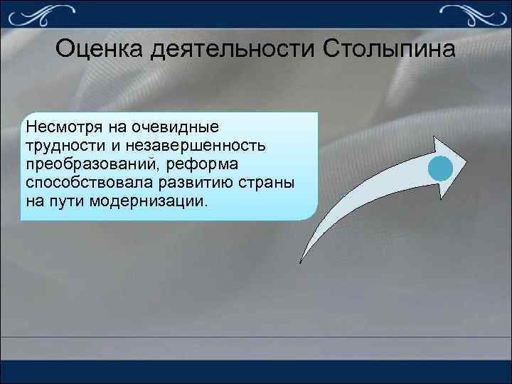 Оценка деятельности Столыпина Несмотря на очевидные трудности и незавершенность преобразований, реформа способствовала развитию страны