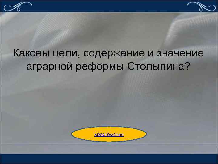 Каковы цели, содержание и значение аграрной реформы Столыпина? хрестоматия 