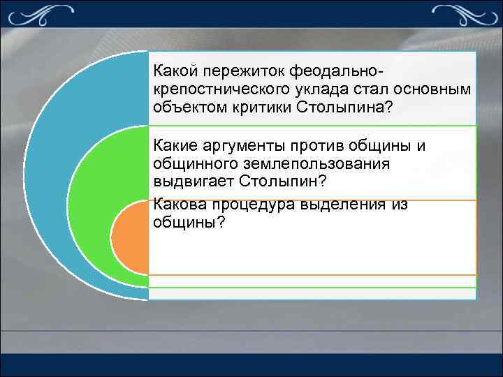 Какой пережиток феодальнокрепостнического уклада стал основным объектом критики Столыпина? Какие аргументы против общины и