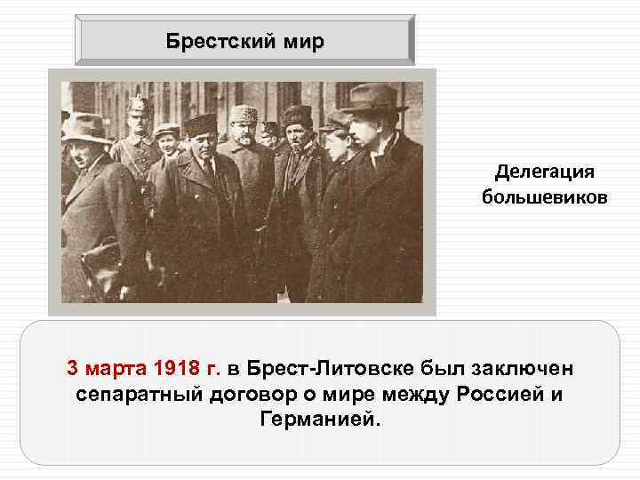 Брестский мир. Брестский мир март 1918 года. Делегация Большевиков Брестский мир. Брест-Литовский договор 1918 г. Сепаратный мир Брестский мир Германии.