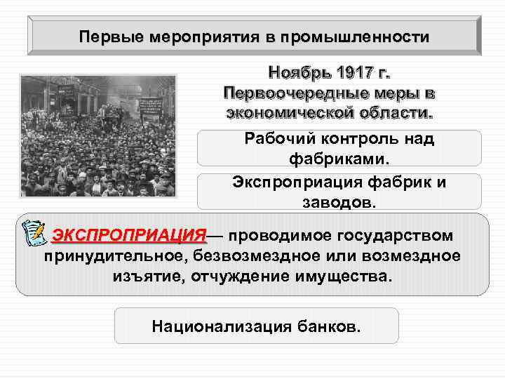 Первые мероприятия большевиков в экономике