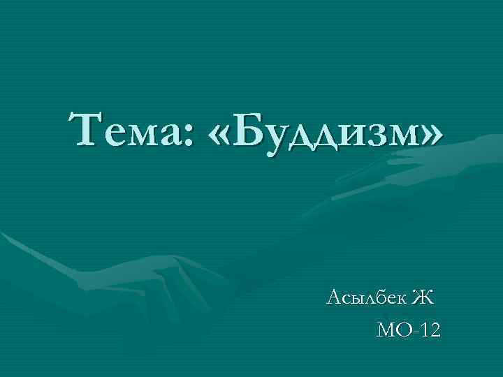 Тема: «Буддизм» Асылбек Ж МО-12 