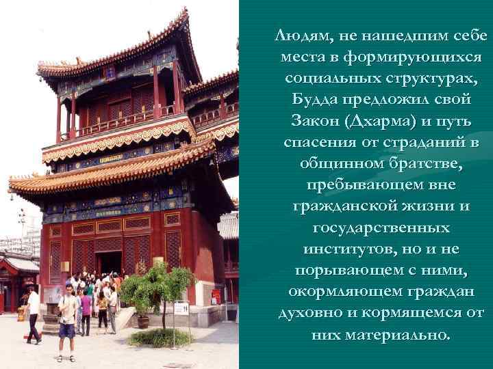 Людям, не нашедшим себе места в формирующихся социальных структурах, Будда предложил свой Закон (Дхарма)