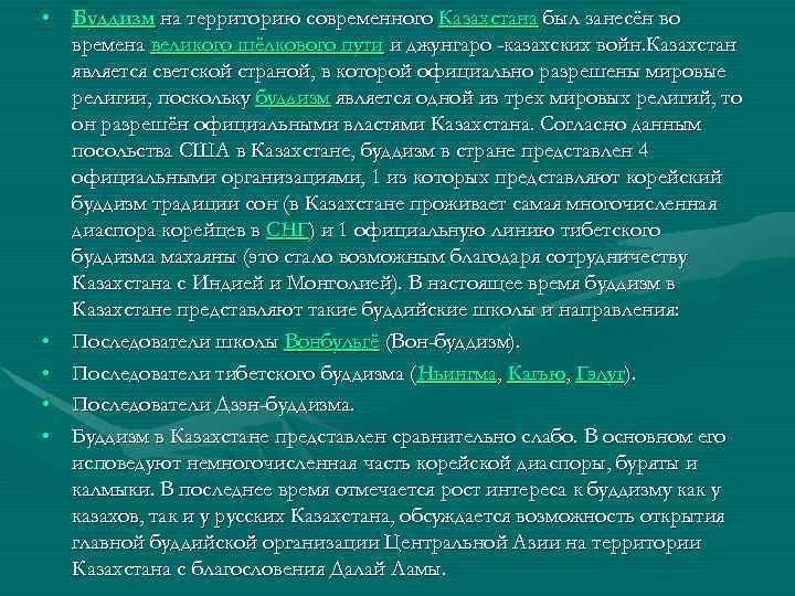  • Буддизм на территорию современного Казахстана был занесён во времена великого шёлкового пути