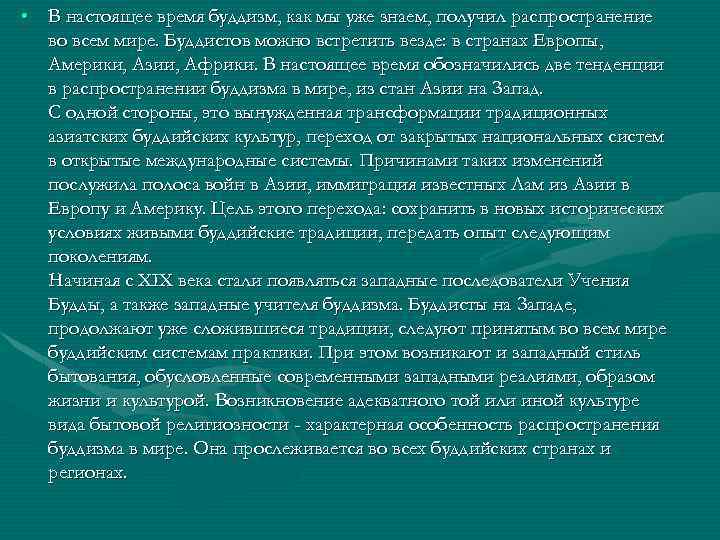  • В настоящее время буддизм, как мы уже знаем, получил распространение во всем