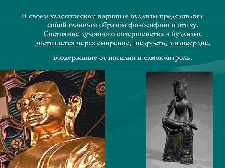 В своем классическом варианте буддизм представляет собой главным образом философию и этику. Состояние духовного