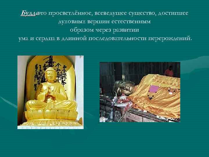 Буддаэто просветлённое, всеведущее существо, достигшее -это духовных вершин естественным образом через развитии ума и