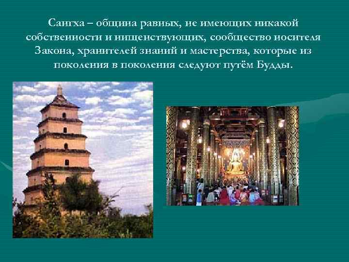 Сангха – община равных, не имеющих никакой собственности и нищенствующих, сообщество носителя Закона, хранителей