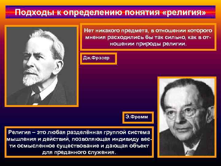 Подходы к определению понятия. Подходы к понятию религии. Основные подходы к определению религии. Основные подходы к пониманию религии. Определение понятия религия.