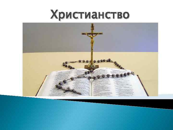 Христианство 