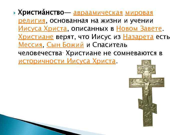 Авраамические религии это. Христианство Авраамическая религия. Религия основанная на жизни и учении Иисуса Христа. Мировая монотеистическая Авраамическая религия. Древнейшая Авраамическая религия.