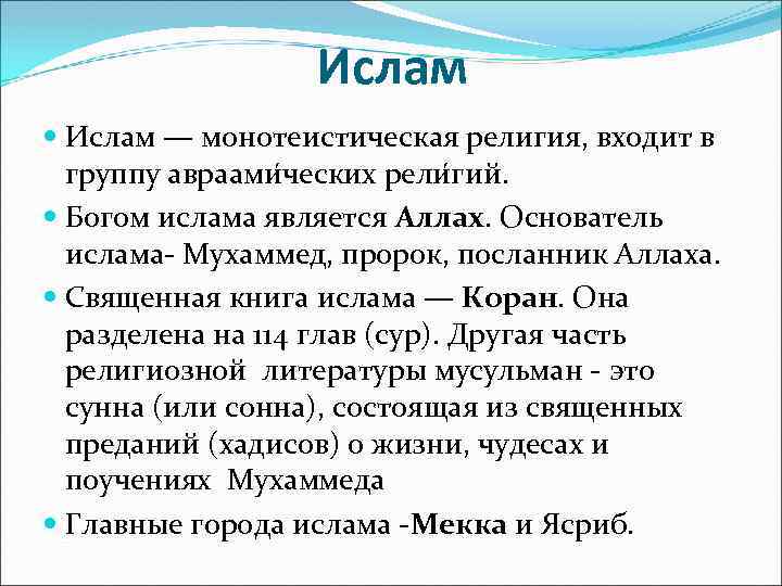 Ислам — монотеистическая религия, входит в группу авраами ческих рели гий. Богом ислама является