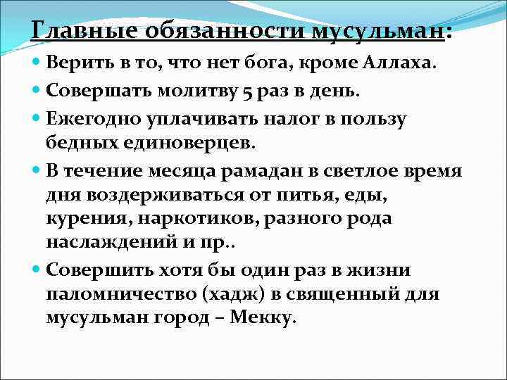 Главные обязанности мусульман: Верить в то, что нет бога, кроме Аллаха. Совершать молитву 5