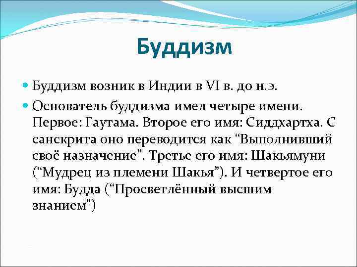 Буддизм возник в Индии в VI в. до н. э. Основатель буддизма имел четыре