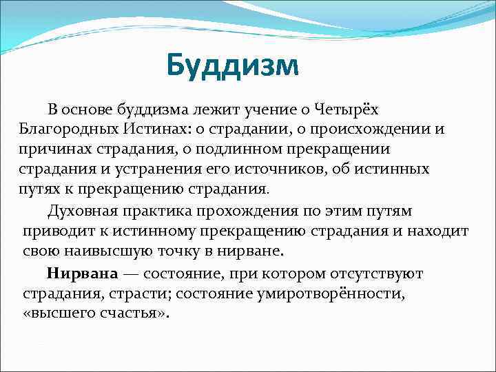 Буддизм В основе буддизма лежит учение о Четырёх Благородных Истинах: о страдании, о происхождении