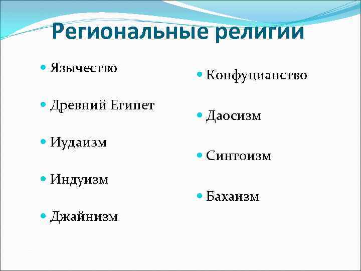 Региональные религии Язычество Древний Египет Иудаизм Индуизм Джайнизм Конфуцианство Даосизм Синтоизм Бахаизм 