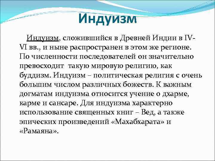 Индуизм, сложившийся в Древней Индии в IVVI вв. , и ныне распространен в этом