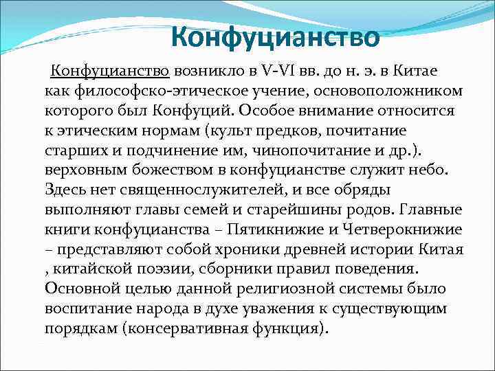 Конфуцианство возникло в V-VI вв. до н. э. в Китае как философско-этическое учение, основоположником