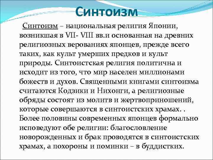 Синтоизм – национальная религия Японии, возникшая в VII- VIII вв. и основанная на древних