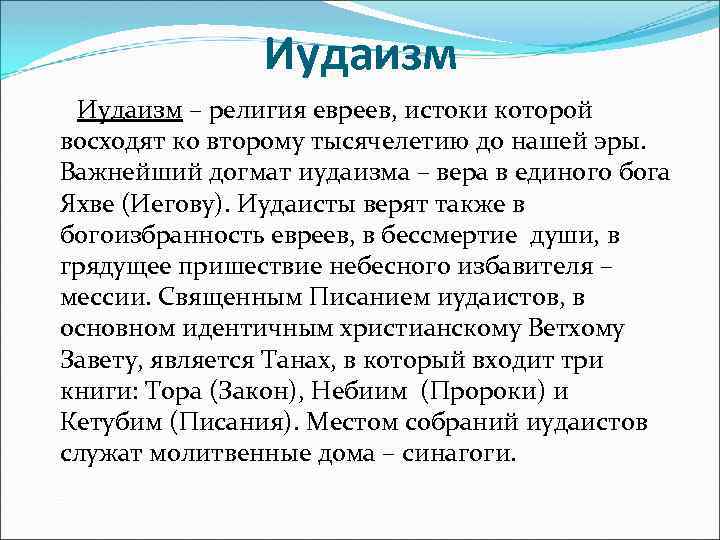 Иудаизм – религия евреев, истоки которой восходят ко второму тысячелетию до нашей эры. Важнейший