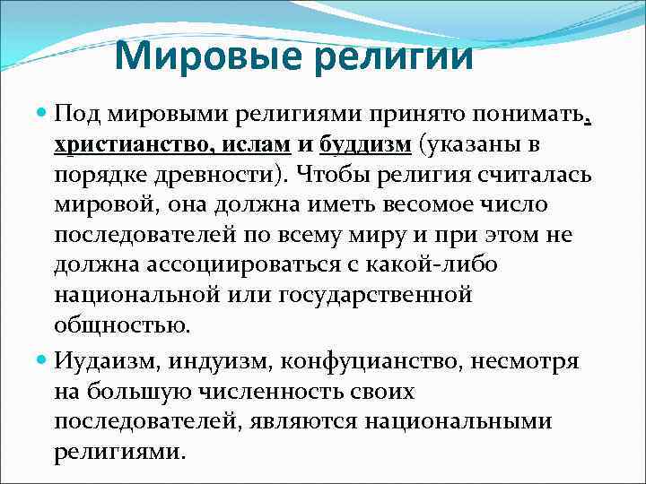 Мировые религии Под мировыми религиями принято понимать, христианство, ислам и буддизм (указаны в порядке