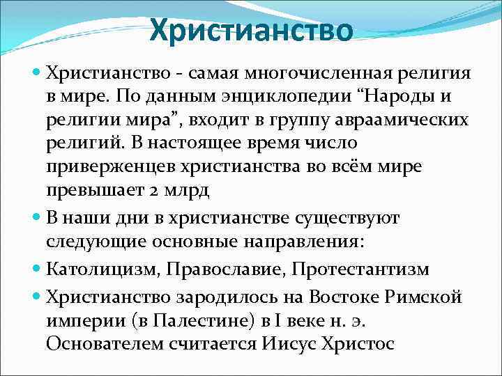 Христианство - самая многочисленная религия в мире. По данным энциклопедии “Народы и религии мира”,