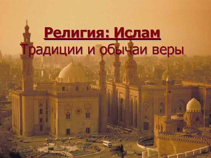 Религия: Ислам Традиции и обычаи веры 