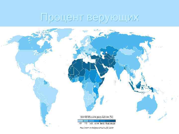 Процент верующих 