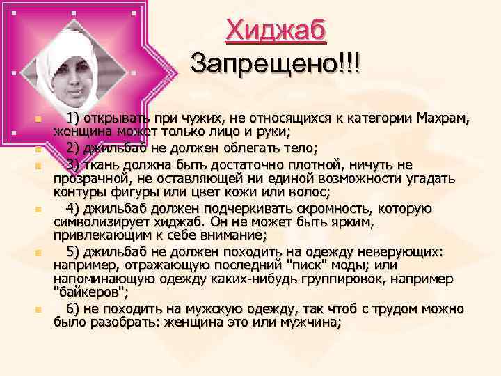 Хиджаб Запрещено!!! n n n 1) открывать при чужих, не относящихся к категории Махрам,