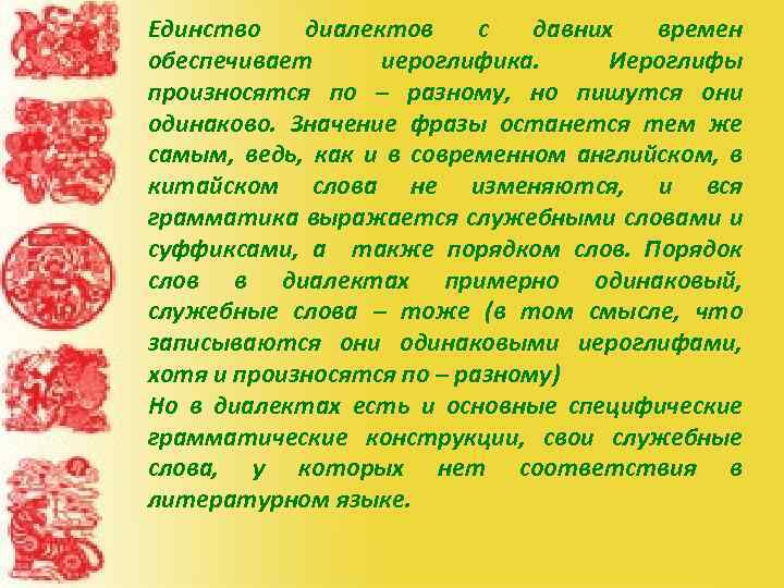 Единство диалектов с давних времен обеспечивает иероглифика. Иероглифы произносятся по – разному, но пишутся