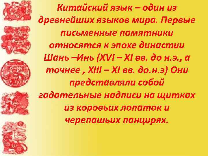 Китайский язык – один из древнейших языков мира. Первые письменные памятники относятся к эпохе