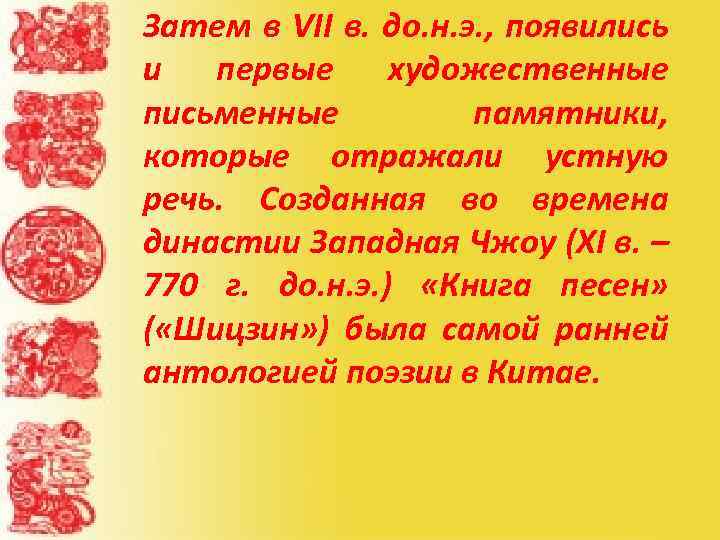 Затем в VII в. до. н. э. , появились и первые художественные письменные памятники,