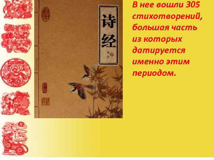 В нее вошли 305 стихотворений, большая часть из которых датируется именно этим периодом. 