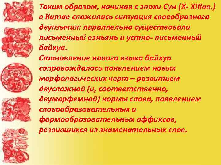 Таким образом, начиная с эпохи Сун (X- XIIIвв. ) в Китае сложилась ситуация своеобразного