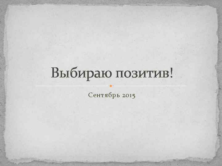 Выбираю позитив! Сентябрь 2015 