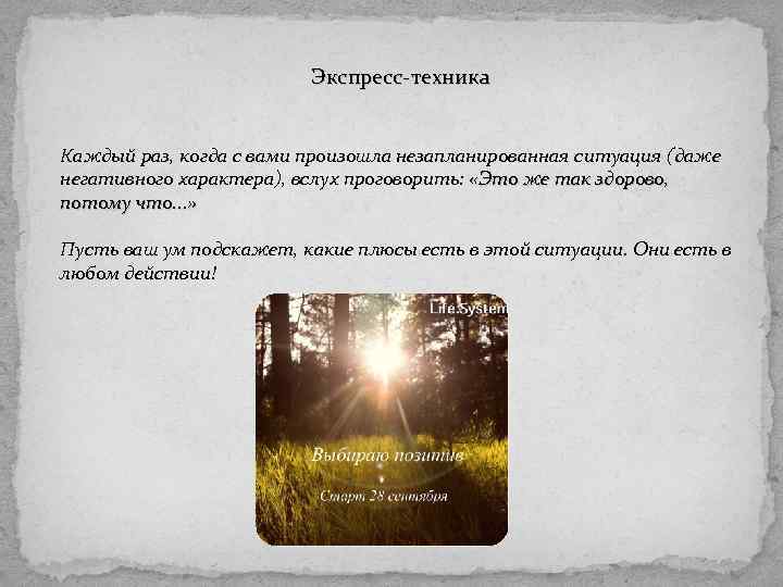 Экспресс-техника Каждый раз, когда с вами произошла незапланированная ситуация (даже негативного характера), вслух проговорить:
