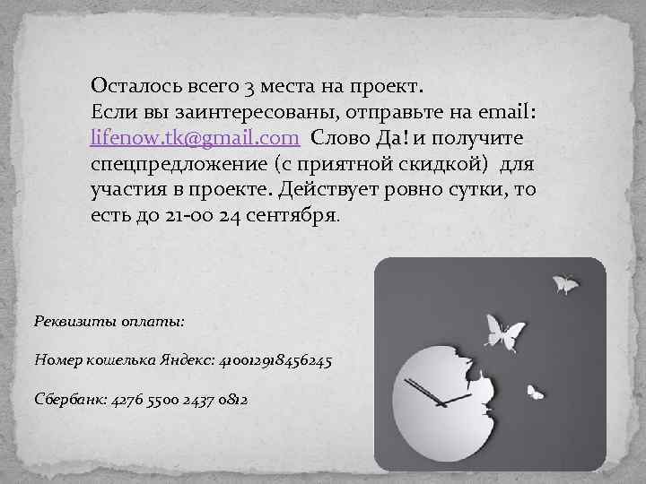 Осталось всего 3 места на проект. Если вы заинтересованы, отправьте на email: lifenow. tk@gmail.