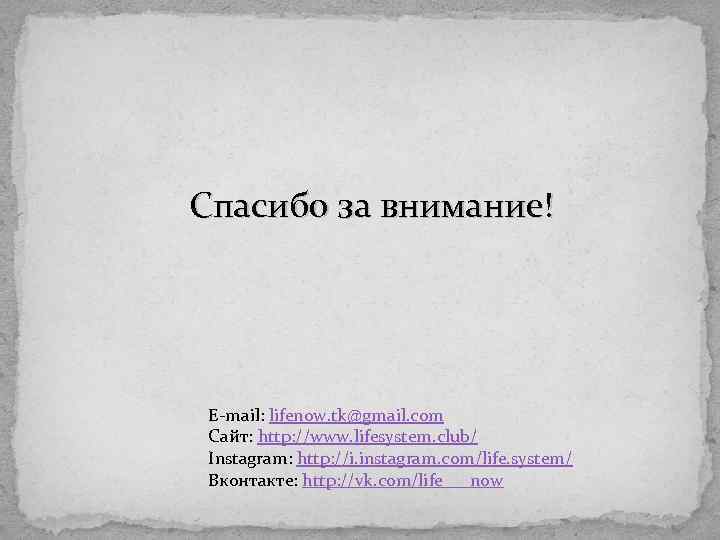 Спасибо за внимание! E-mail: lifenow. tk@gmail. com Сайт: http: //www. lifesystem. club/ Instagram: http: