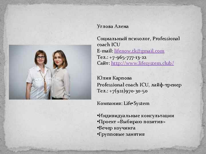 Углова Алена Социальный психолог, Professional coach ICU E-mail: lifenow. tk@gmail. com Тел. : +7