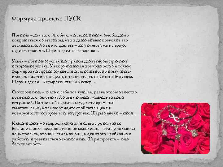 Формула проекта: ПУСК Позитив – для того, чтобы стать позитивным, необходимо попрощаться с негативом,