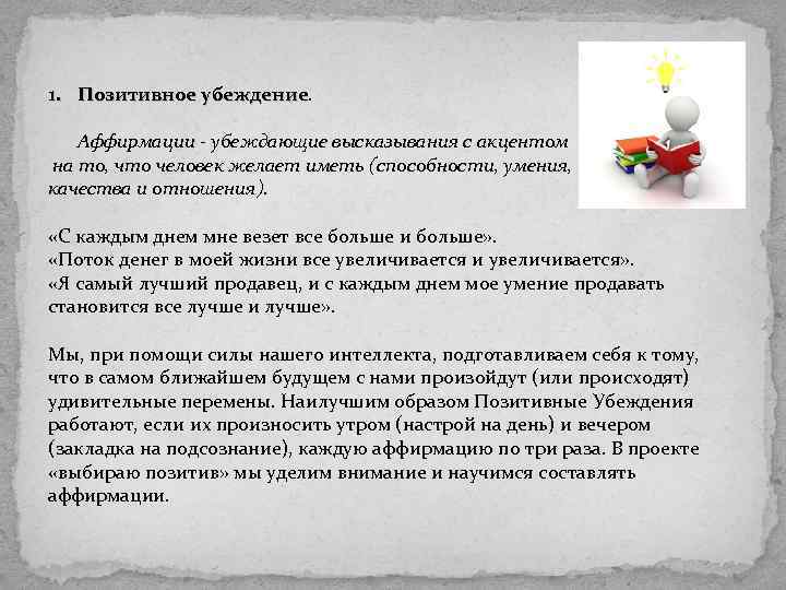 1. Позитивное убеждение Аффирмации - убеждающие высказывания с акцентом на то, что человек желает
