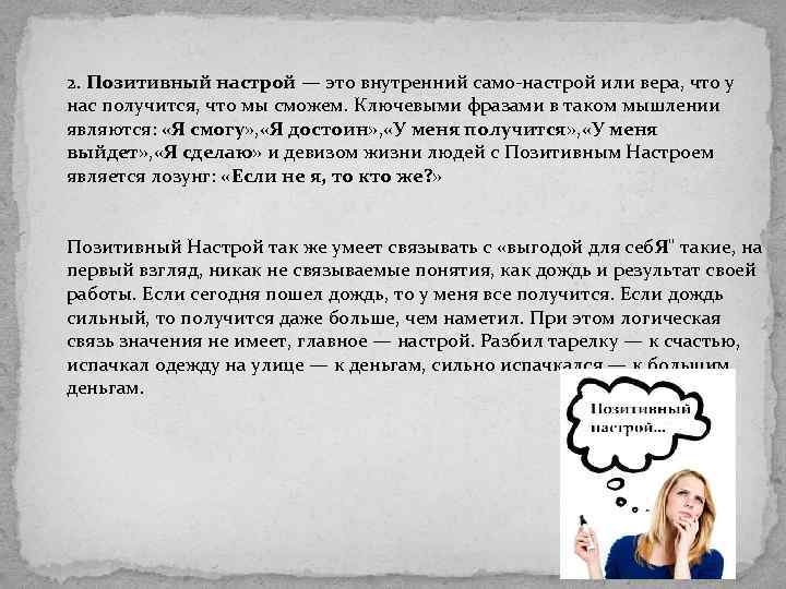 2. Позитивный настрой — это внутренний само-настрой или вера, что у настрой нас получится,