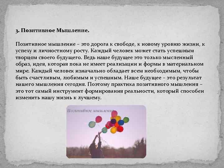 3. Позитивное Мышление. Позитивное мышление – это дорога к свободе, к новому уровню жизни,