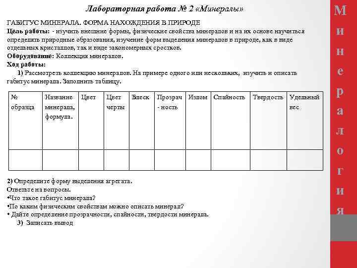 Лабораторная работа № 2 «Минералы» ГАБИТУС МИНЕРАЛА. ФОРМА НАХОЖДЕНИЯ В ПРИРОДЕ Цель работы: -