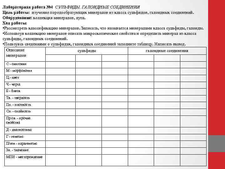 Лабораторная работа № 4 СУЛЬФИДЫ. ГАЛОИДНЫЕ СОЕДИНЕНИЯ Цель работы: изучение породообразующих минералов из класса