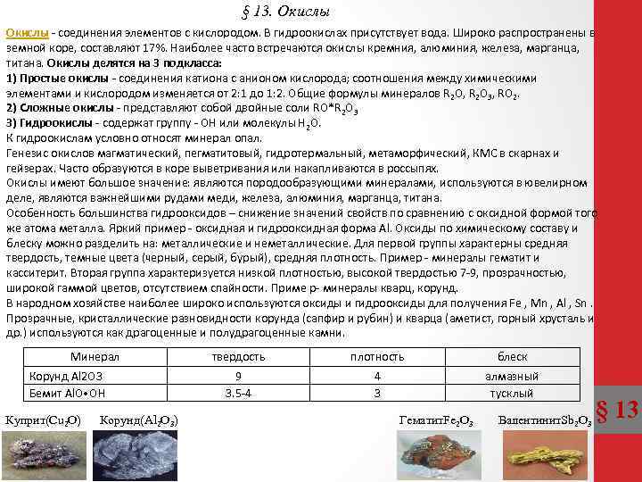 § 13. Окислы - соединения элементов с кислородом. В гидроокислах присутствует вода. Широко распространены